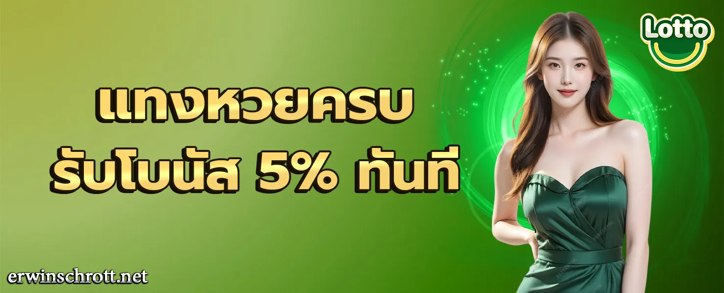 เว็บ แทง หวย ไม่ โกง โปรโมชั่น