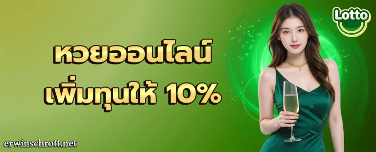 เว็บ แทง หวย ไม่ โกง โปรโมชั่น