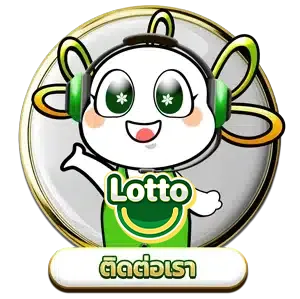 ติดต่อเรา